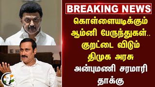 #breakingnews : கொள்ளையடிக்கும் Omni Bus.. குறட்டை விடும் DMK Govt.. Anbumani சரமாரி தாக்கு