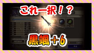 【FFBE幻影戦争】ジューム用武器　黒颯＋6　タイプ別能力の確認と強化していくっ