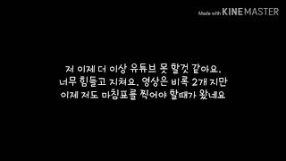 유튜브 그만두겠습니다