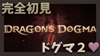 ［PS5/ドラゴンズドグマ 2］ #8　バタル！ストーリー進行中！