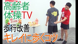 【歩行改善】キレイに歩くコツ【高齢者体操TV】