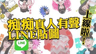 阿嬤～白癡公主LINE官方有聲真人貼圖上線啦！