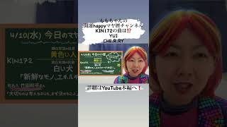 【マヤ暦的今日の音楽】新鮮なモノ、エネルギーを大切に！4/10#KIN172#黄色い人#白い犬#音3#shorts#マヤ暦#宇宙のエネルギー#YUI#CHERRY