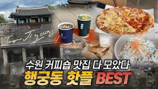 수원 행궁동 맛집 오대장 행궁동카페 행궁동맛집 에스프레소바 존앤진피자 보영만두 북문본점 정지영의커피로스터즈 앳디엔드 스탠다드오브스터프 장안문 창룡문 화홍문 남문