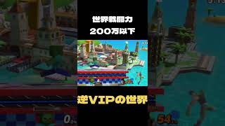 世界最低戦力『逆VIP帯』の現状   【スマブラSP】#shorts  #スマブラsp