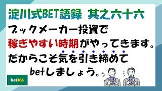 【淀川式BET語録:其之六十六】稼ぎやすい時期がやって来ます。定例行為を忘れずに！【ブックメーカー副業術】