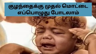 குழந்தைக்கு முதல் மொட்டை எப்பொழுது போடலாம் l When can a baby's first hair grow l Astrology tamil