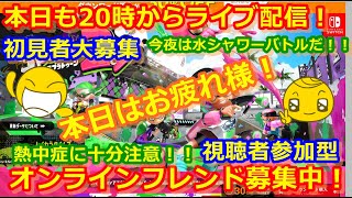 LIVE !『（視聴者参加型）スプラトゥーン2（初見者大募集）』ベガ様オンライン対戦2021年8月10日