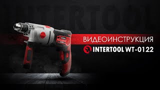 Дрель ударная INTERTOOL WT-0122