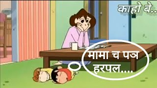 Shinchan | Marathi dubbed video | माय चा तांडव...