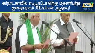 கர்நாடகாவில் எடியூரப்பாவிற்கு மதசார்பற்ற ஜனதாதளம் MLAக்கள் ஆதரவு!