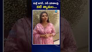 Actor Syamala on AP Election Result | YS Jagan | మళ్లీ జగనే   ఏపీ ఫలితాలపై నటి శ్యామల | ZEE Telugu