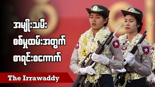 အမျိုးသမီးစစ်မှုထမ်းအတွက် စာရင်းစကောက် (ရုပ်/သံ)