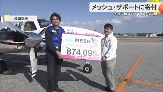 イオン琉球からメッシュ・サポートに支援金（沖縄テレビ）2024/12/18