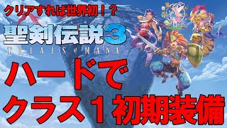 【聖剣伝説3リメイク】目指せ！究極縛りクリア！クラス1 初期装備 最高難易度ハード #12