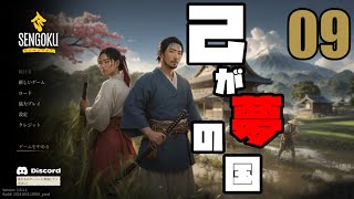 Sengoku Dynasty 初見配信09 海賊討伐が先か？結婚が先か？岐路に立つ村長の憂鬱！