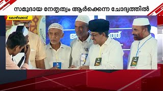 സമസ്ത - പാണക്കാട് തർക്കം; സമുദായ നേതൃത്വം ആർക്കെന്ന ചോദ്യത്തിൽ ഏറ്റുമുട്ടാനുറച്ച് ഇരുപക്ഷവും