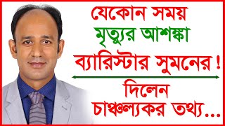 যেকোন সময় মৃত্যুর আশঙ্কা ব্যারিস্টার সুমনের!দিলেন চাঞ্চল্যকর তথ্য।Special Interview| @Changetvpress