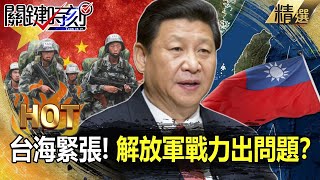 【關鍵熱話題】台海緊張！習「滿面愁容」？高官接連病故...解放軍戰力出問題！？【關鍵時刻】-劉寶傑 黃世聰 林廷輝