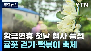 "가족 사랑 키워요"...어린이날 연휴 첫날 행사 풍성 / YTN