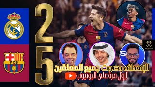 أهداف مباراة الكلاسيكو بصوت جميع المعلقين | ريال مدريد 2 - 5 برشلونة | نهائي كأس السوبر الإسباني