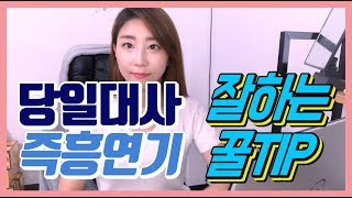 연기 독학하기! 당일대사 지정연기 잘하는 방법 꿀팁★