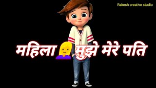 महिला मुझे मेरा पूर्व पति से फिर से | funny status | comedy status video | hindi status | new jokes