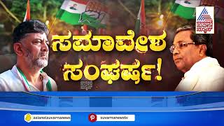 ಹಾಸನ ಸಮಾವೇಶಕ್ಕೆ ರಾಹುಲ್‌ ಗ್ರೀನ್‌ ಸಿಗ್ನಲ್‌ | CM Siddaramaiah On Swabhimani Samavesha | Party Rounds