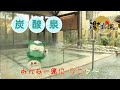 テレビＣＭ　2014 15 「年末年始も陽だまりの湯へ」