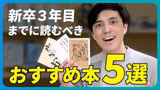 【5選】新卒3年目までに読んでおきたい「おすすめ本」｜生き方・お金の本