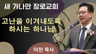 2024년 11월 17일 새 가나안 장로교회 주일예배, 고난을 이겨내도록 하시는 하나님. 이천 담임목사