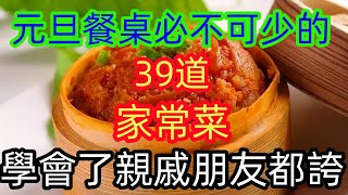 元旦餐桌必不可少的39道家常菜，學會了親戚朋友都誇（附時間軸）