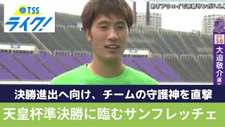 ”無失点での決勝進出を誓う”　守護神 大迫敬介選手 天皇杯準決勝に臨むサンフレッチェ