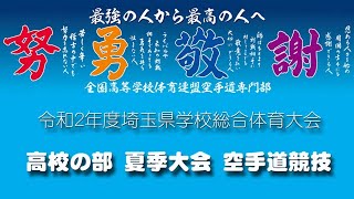 令和２年度埼玉県学校総合体育大会 高校生の部 夏季大会 空手道競技 Tatami2カメラ