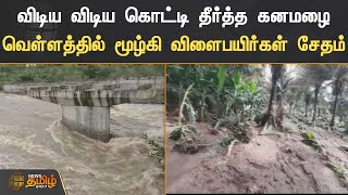 விடிய விடிய கொட்டி தீர்த்த கனமழை | வெள்ளத்தில் மூழ்கி விளைபயிர்கள் சேதம் | Erode | Rain | Flood