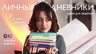 Личные дневники. Как начать и не забросить?