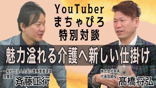 YouTuberまちゃぴろ特別対談 魅力溢れる介護へ新しい仕掛け