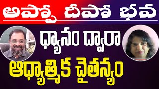 అప్పోదీపోభవ by Narendra Asoori  with V Anuradha ||  ధ్యానం ద్వారా ఆధ్యాత్మిక చైతన్యం