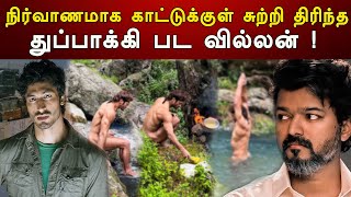 நிர்வாணமாக காட்டுக்குள்  சுற்றி திரிந்த துப்பாக்கி பட வில்லன்  ! | Bollywood | Riota Media