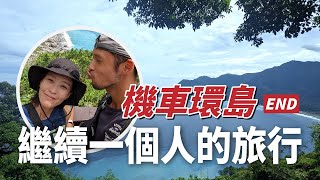 【機車環島 最終回】跟屁蟲脫隊!獨自完成環島旅行｜分享四個安全注意事項