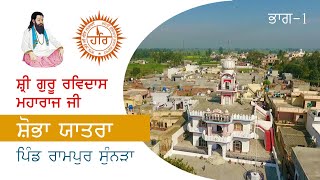 Shri Guru Ravidas Maharaj Ji Nagarkirtan, Pind Rampur Sunra 2021 PART 1
