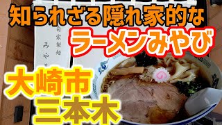 【㊗️6万回再生回数突破した】大崎市三本木の人気ラーメンみやび/醤油ワンタン麺の食レポ