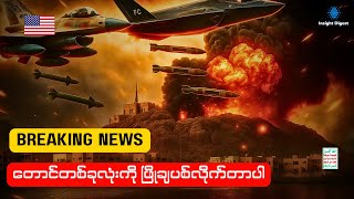 ဟူသီတွေရဲ့ တောင်တခုလုံးကို ဖြိုချပစ်တဲ့ စစ်ဆင်ရေး | အခုလေးတင်ဖြစ်သွားတာပါ