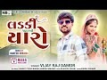 Ladki Patao Yaaro Desi | Vijayraj Damor | Blockbuster Trending Timli Song 2024