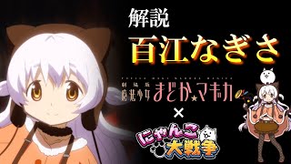 【にゃんこ大戦争】 第3形態が実装された『百江なぎさ』の解説なのです