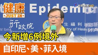 今新增6例境外  自印尼 美 菲入境【健康資訊】