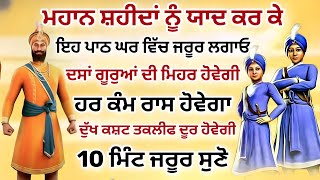 ਮਹਾਨ ਸ਼ਹੀਦਾਂ ਨੂੰ ਯਾਦ ਕਰ ਕੇ ਇਹ ਪਾਠ ਘਰ ਵਿੱਚ ਜਰੂਰ ਲਗਾਓ,ਦਸਾਂ ਗੁਰੂਆਂ ਦੀ ਮਿਹਰ ਹੋਵੇਗੀ,10 ਮਿੰਟ ਜਰੂਰ ਸੁਣੋ