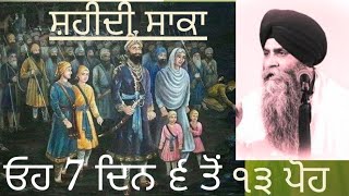 Shaheedi saaka 6 poh to 13 poh naam simran ਨਾਮ ਸਿਮਰਨ #gurugobindsinghji #gurbani