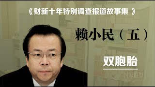 《财新十年特别调查报道故事集》----赖小民（五）【双胞胎】