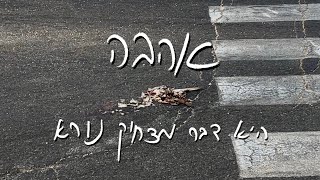 יהלי קליין - אהבה היא דבר מצחיק נורא